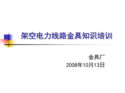 架空电力线路金具知识培训.ppt