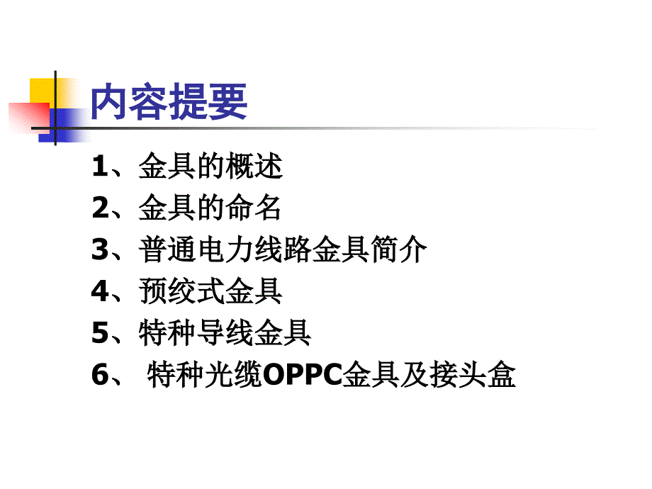 架空电力线路金具知识培训.ppt_第2页