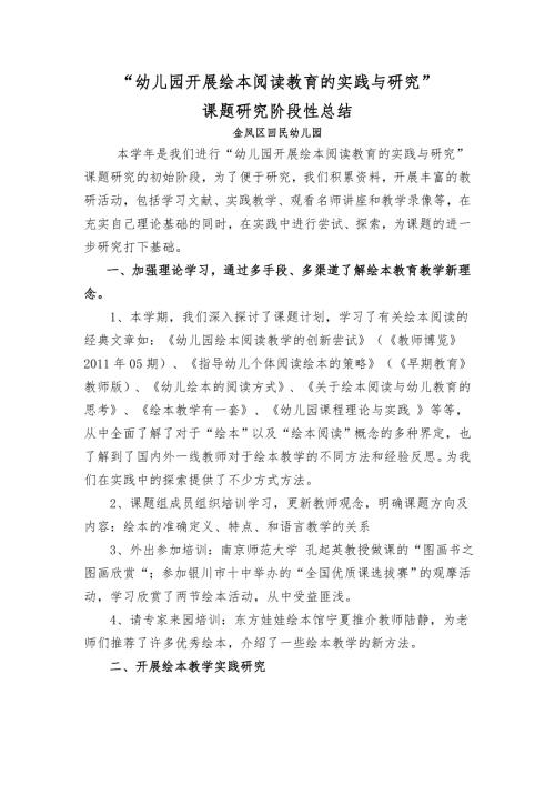 幼儿园开展绘本阅读教育的实践与研究课题研究阶段性总结.doc