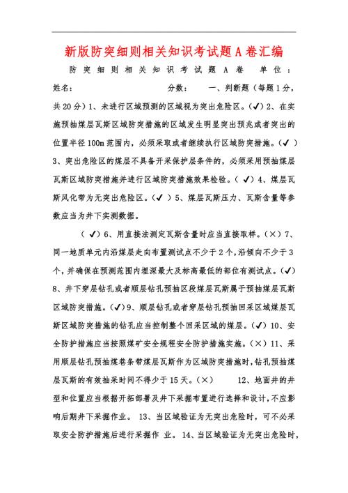 新版防突细则相关知识考试题A卷汇编.docx