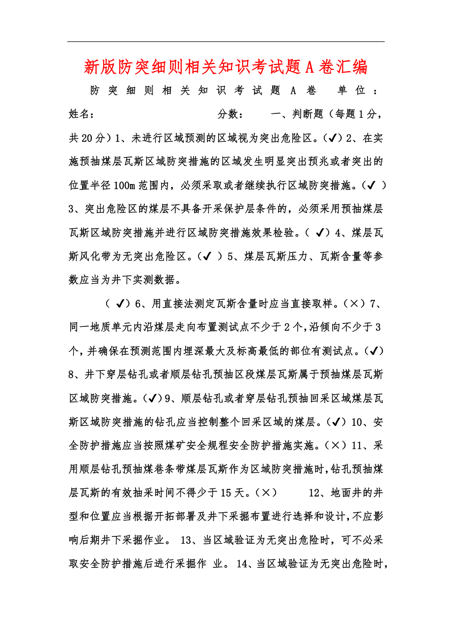 新版防突细则相关知识考试题A卷汇编.docx_第1页