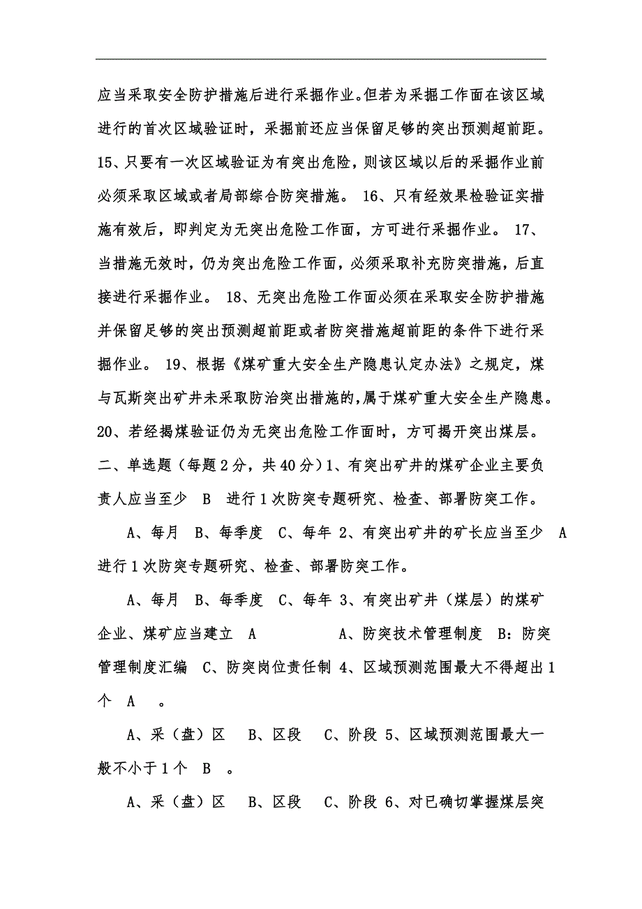 新版防突细则相关知识考试题A卷汇编.docx_第2页