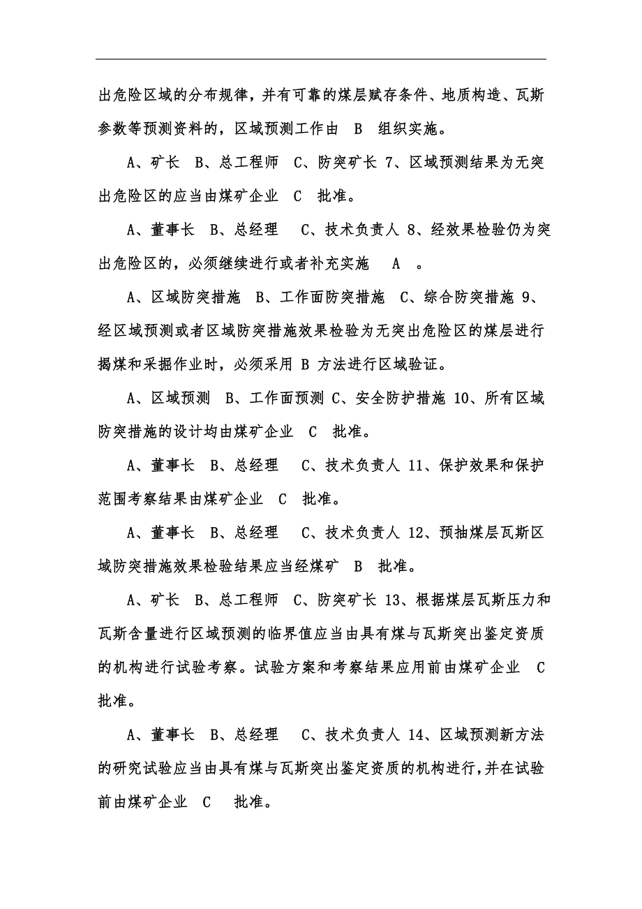 新版防突细则相关知识考试题A卷汇编.docx_第3页