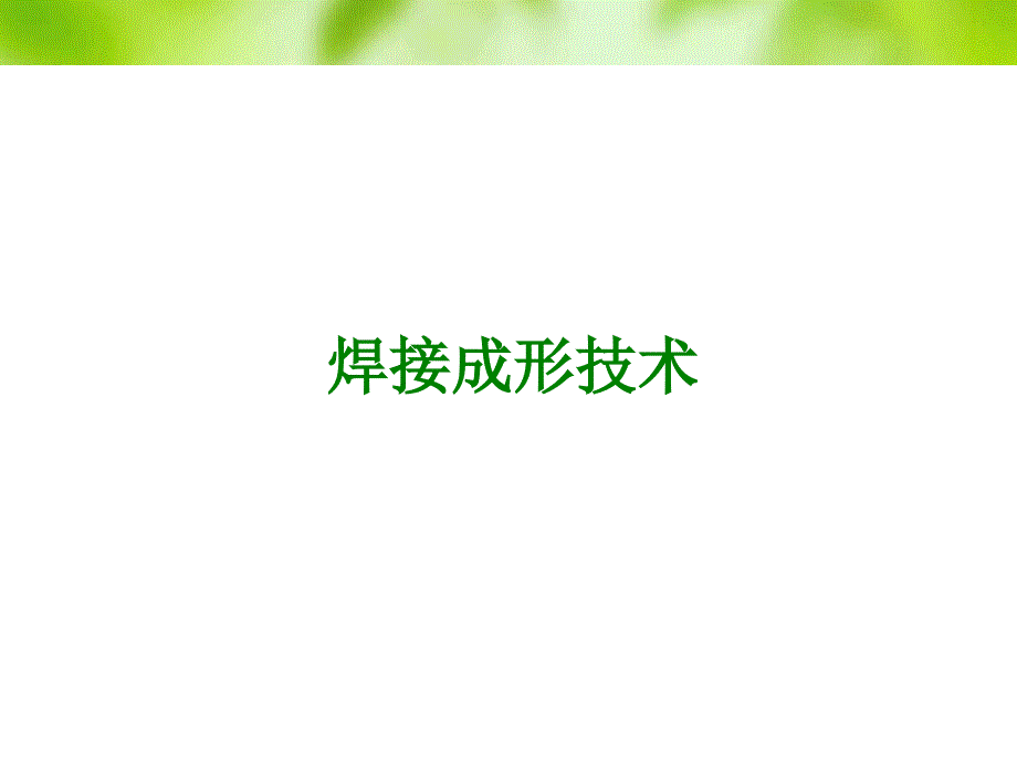 焊接成形技术PPT课件.ppt_第1页