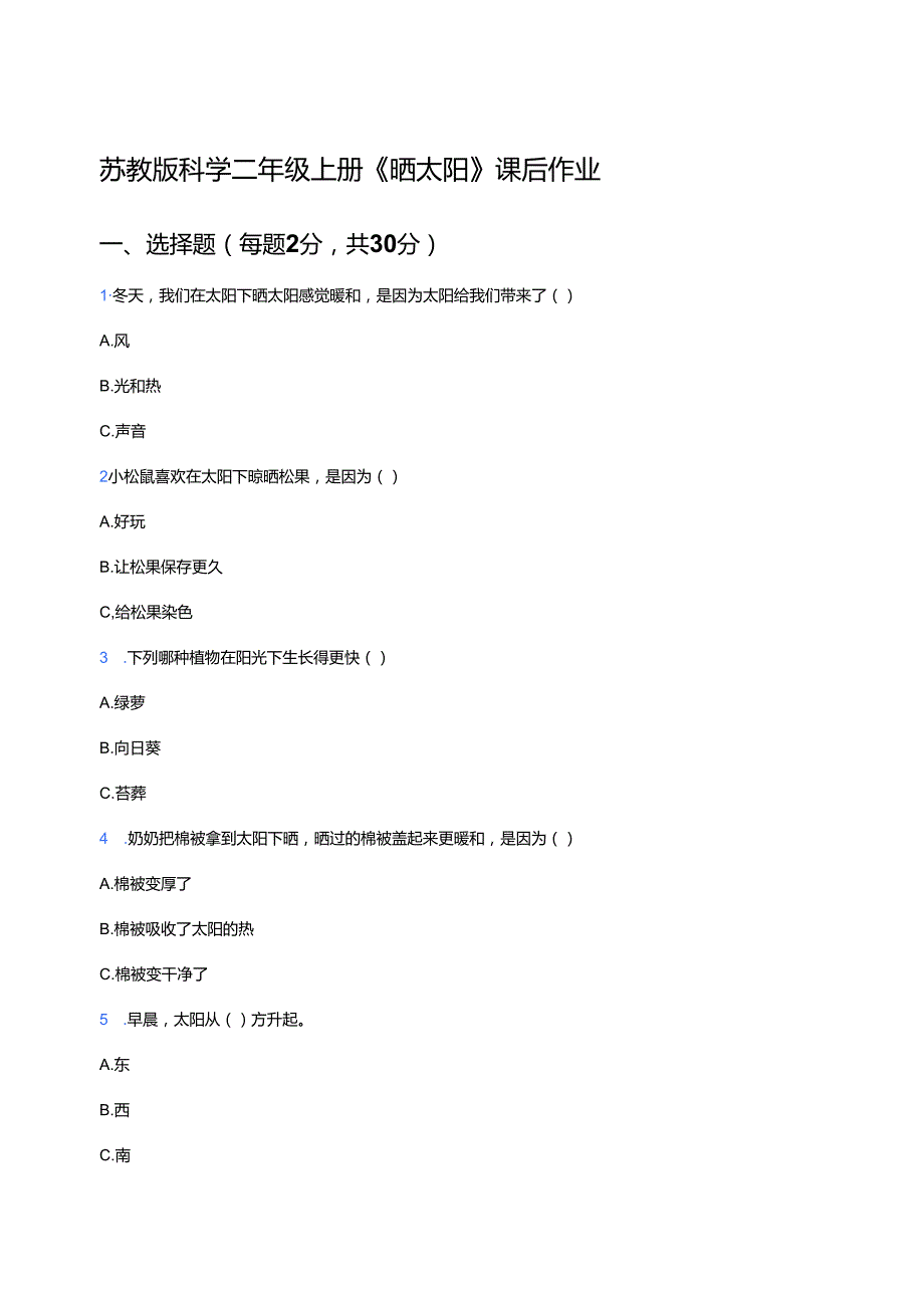 苏教版科学二年级上册《晒太阳》课后作业.docx_第1页