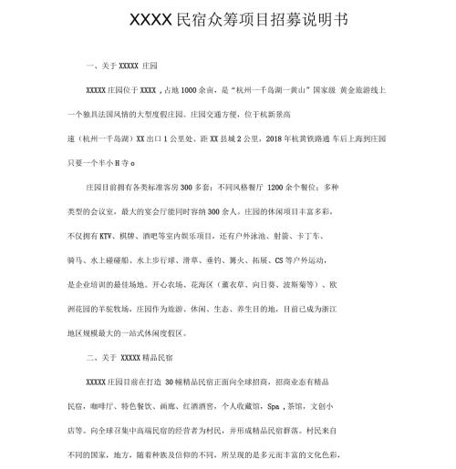 民宿众筹招股书范本.docx