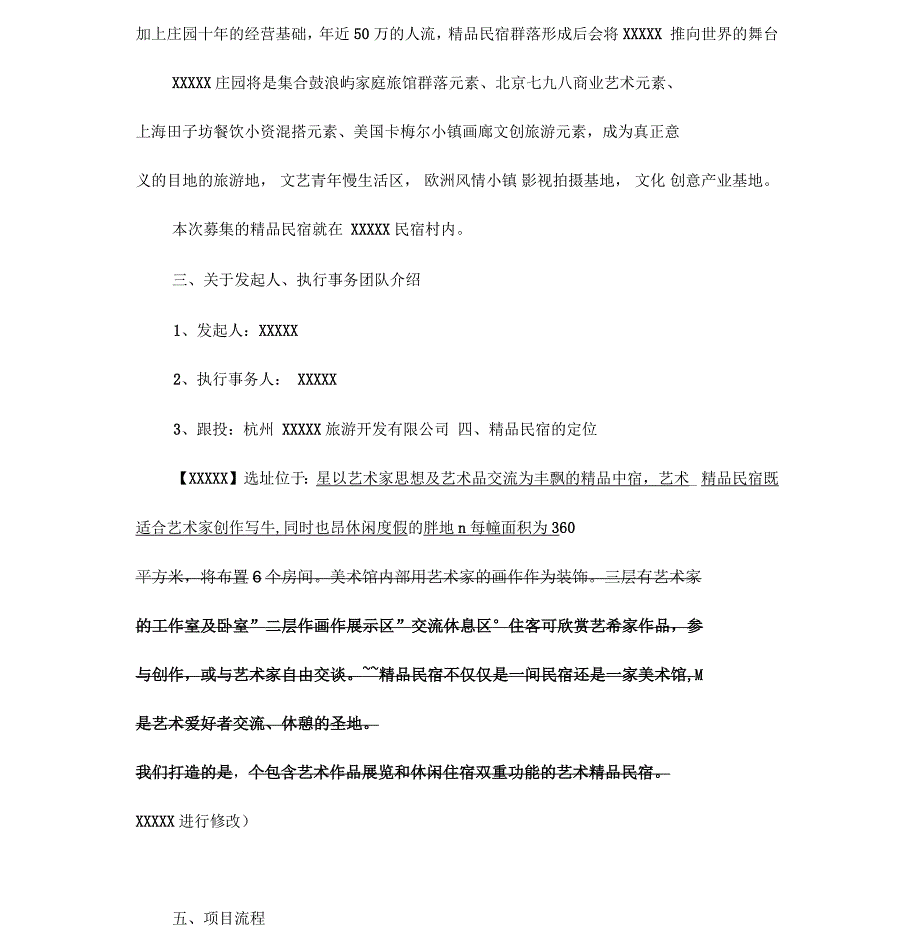 民宿众筹招股书范本.docx_第2页