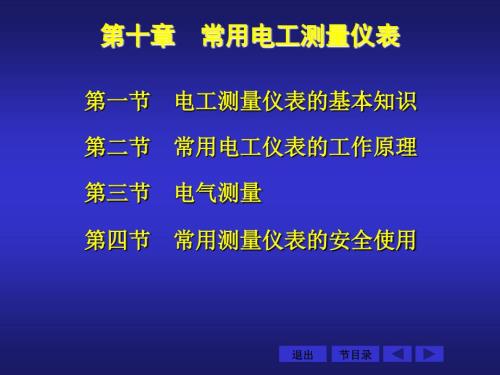 常用电工测量仪表PPT课件.ppt