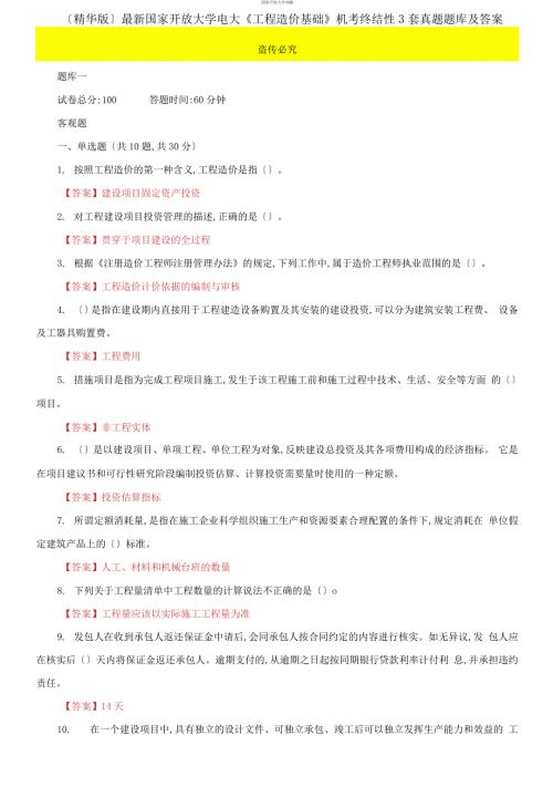 最新更新版国家开放大学电大工程造价基础机考终结性3套真题题库及答案2.docx