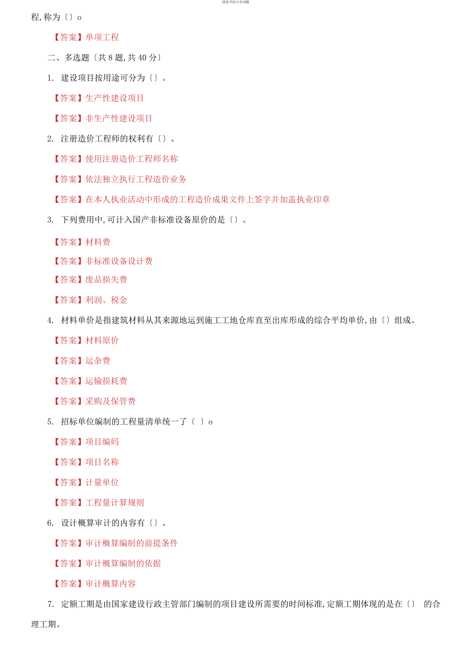 最新更新版国家开放大学电大工程造价基础机考终结性3套真题题库及答案2.docx_第2页