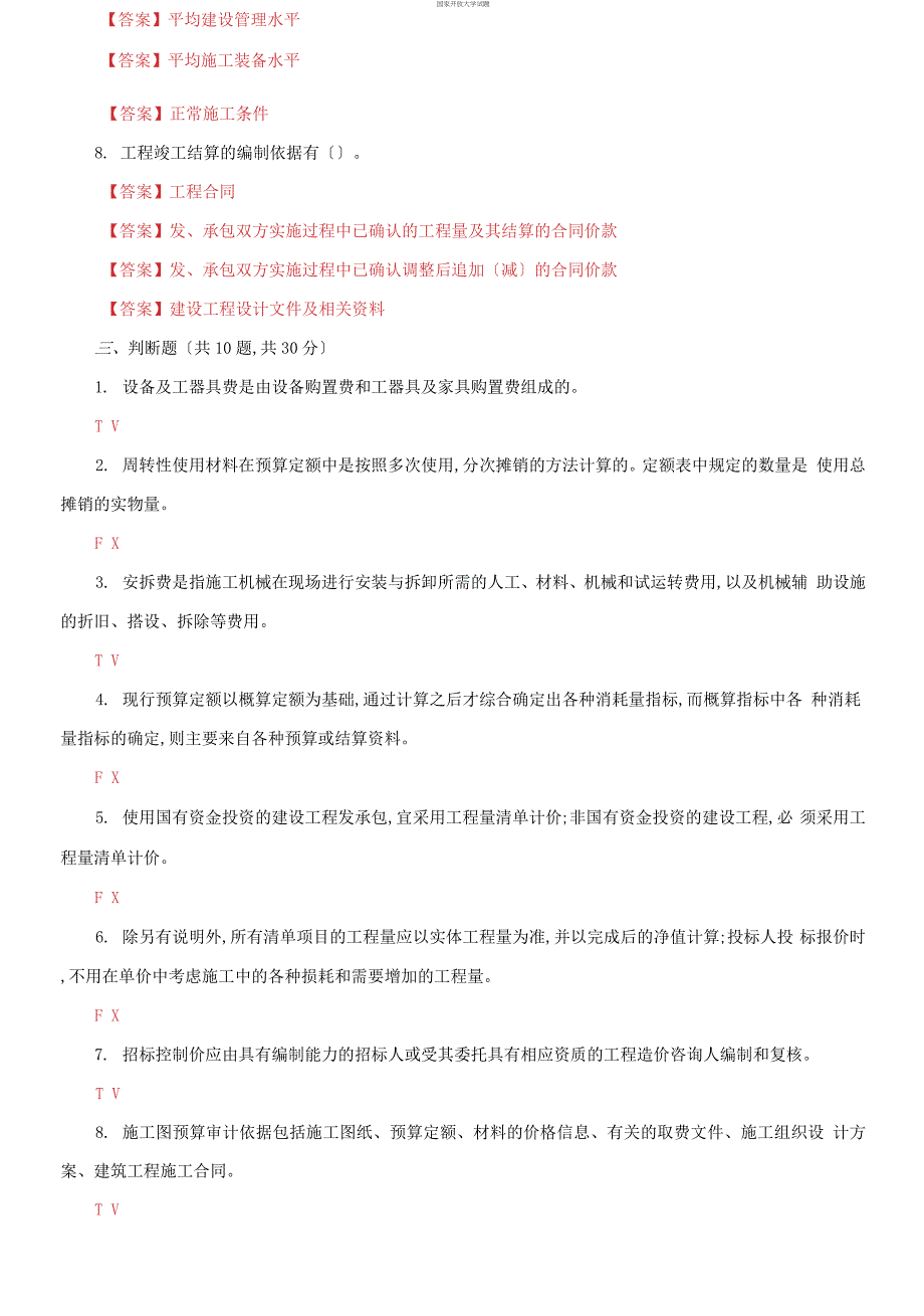 最新更新版国家开放大学电大工程造价基础机考终结性3套真题题库及答案2.docx_第3页