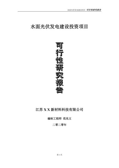 水面光伏发电建设投资项目可行性研究报告实施方案立项备案申请.doc