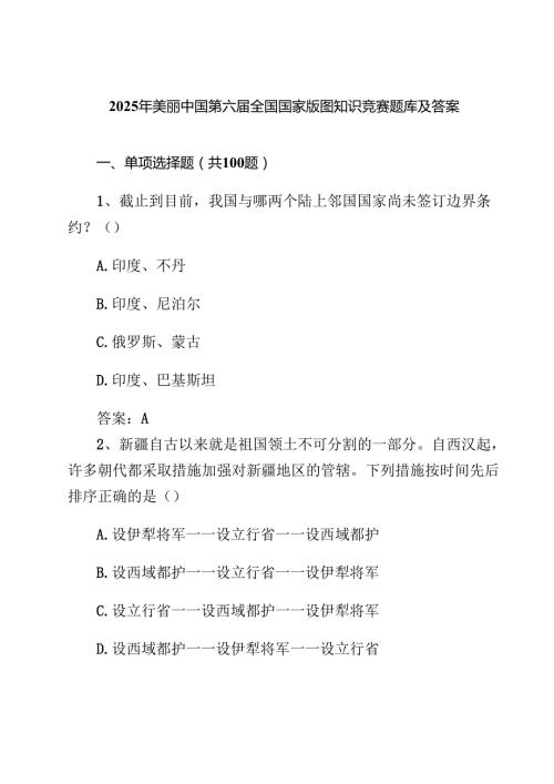 四篇2025年美丽中国第六全国国家版图知识竞赛题库及答案（汇编）.docx