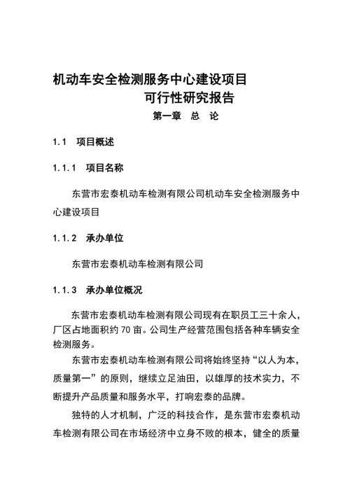 机动车检测中心可行研究报告.doc