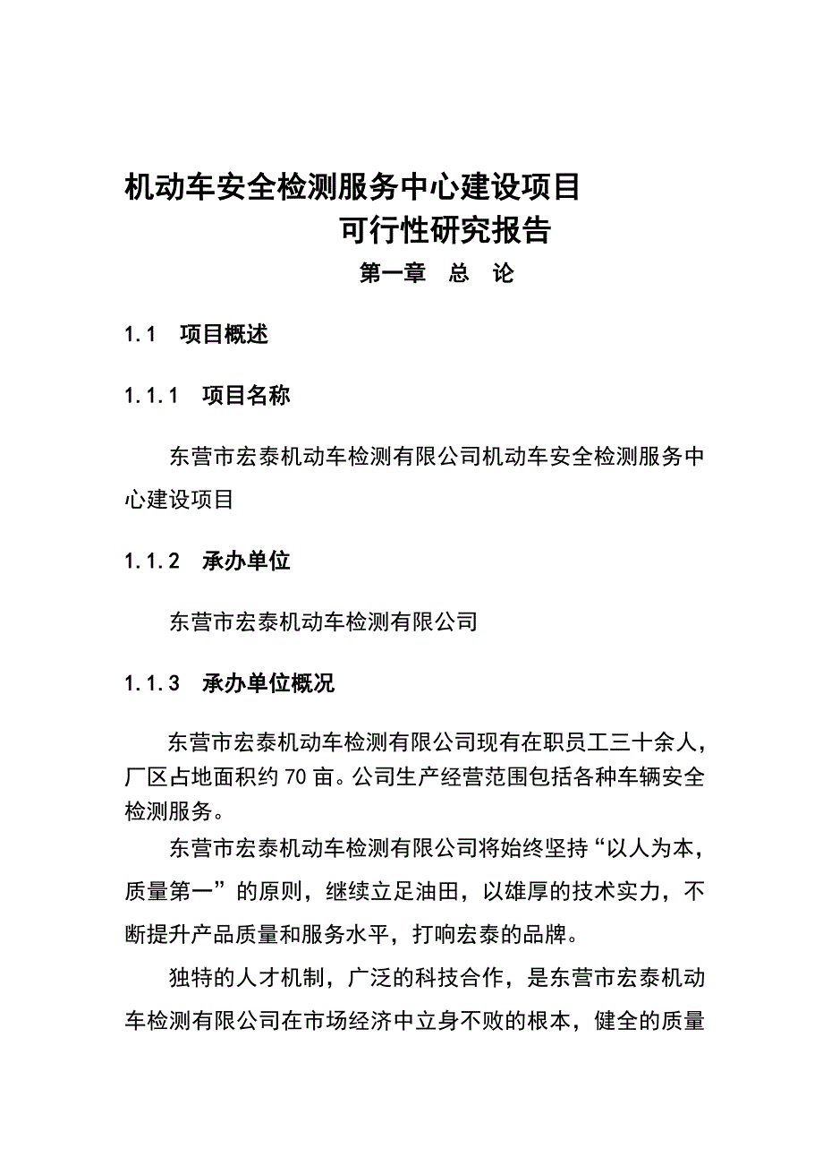 机动车检测中心可行研究报告.doc_第1页