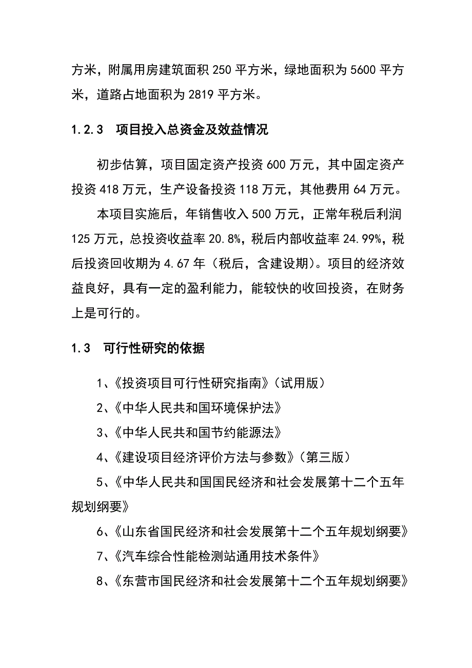 机动车检测中心可行研究报告.doc_第3页