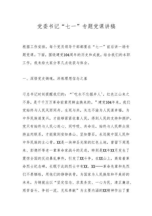 党委书记“七一”专题党课讲稿.docx
