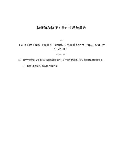 特征值和特征向量的性质与求法.docx