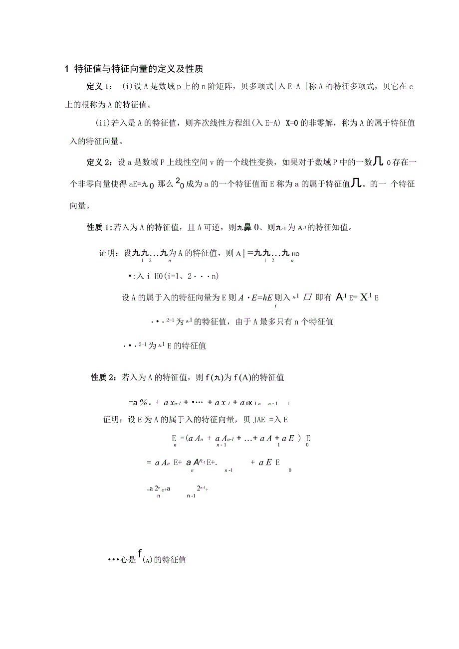特征值和特征向量的性质与求法.docx_第2页