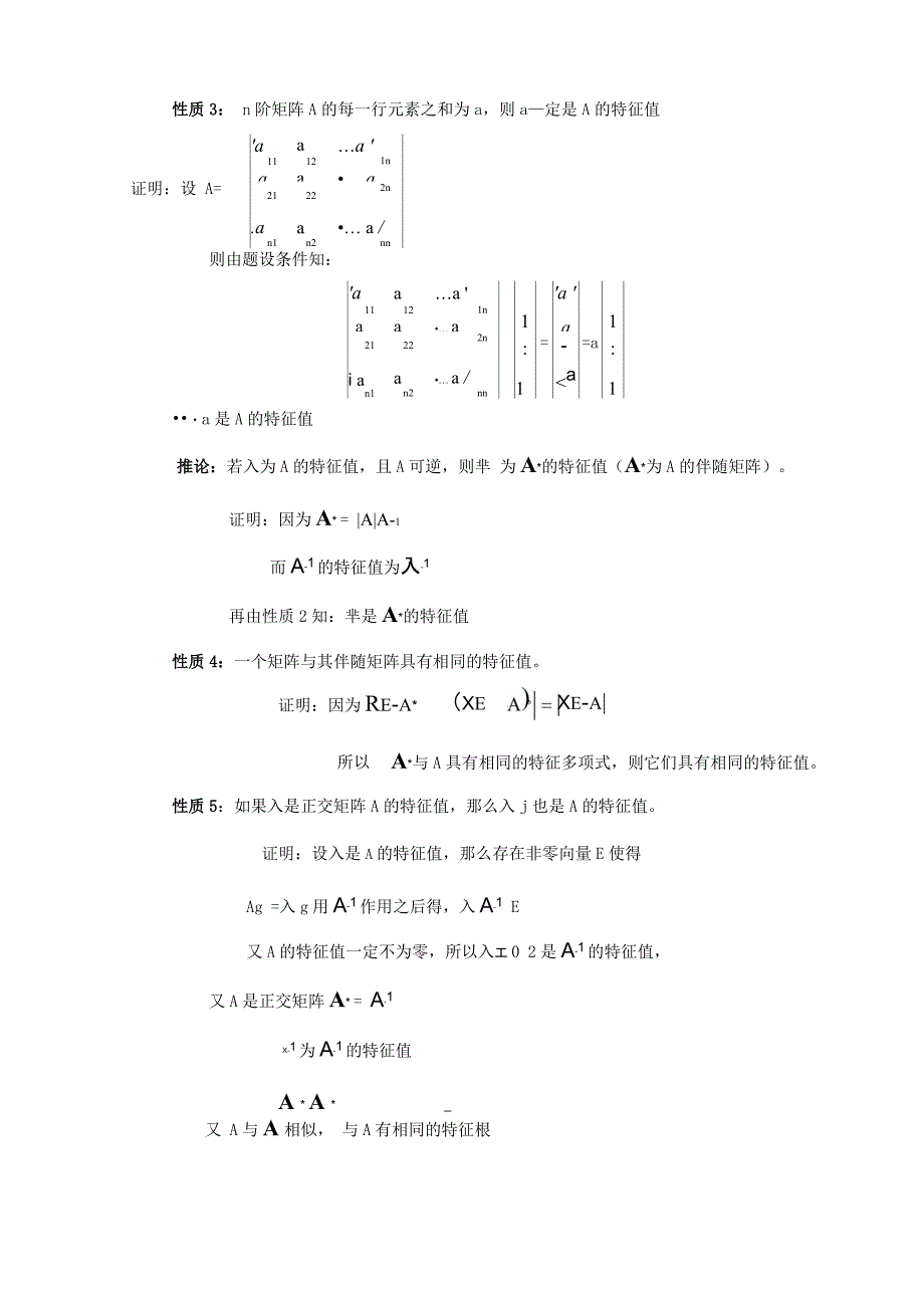 特征值和特征向量的性质与求法.docx_第3页