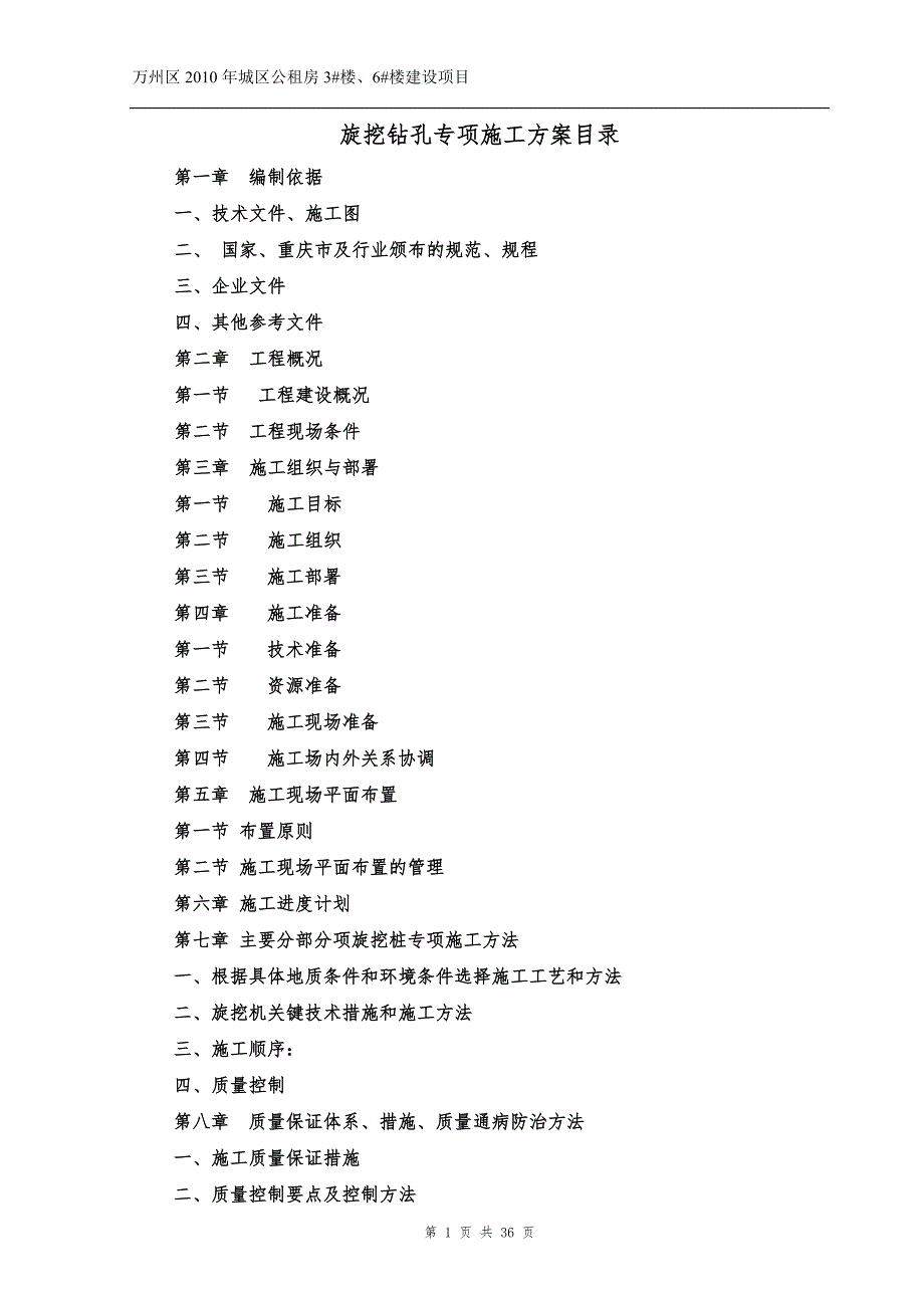 旋挖钻机施工方案.doc_第1页