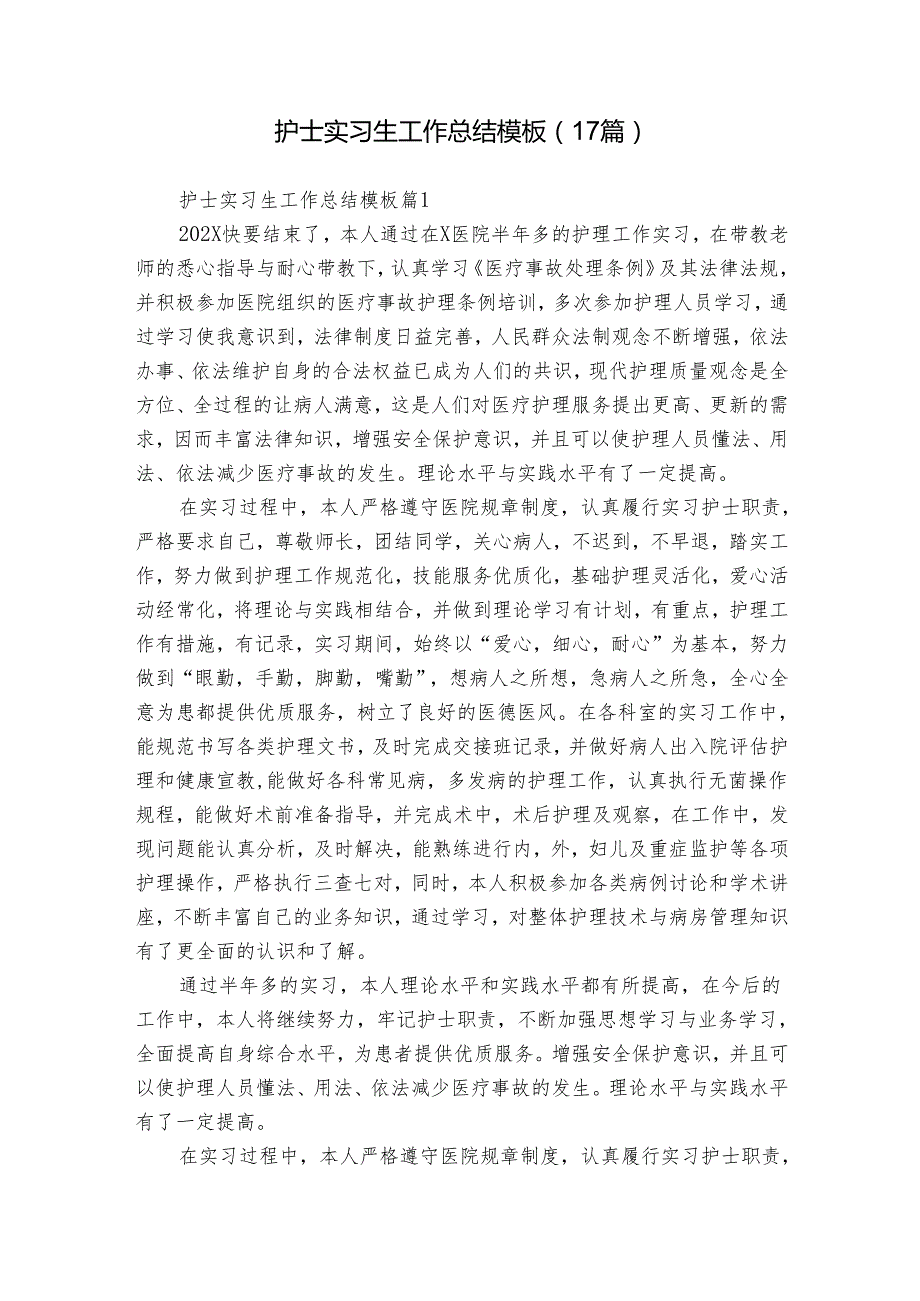 护士实习生工作总结模板（17篇）.docx_第1页