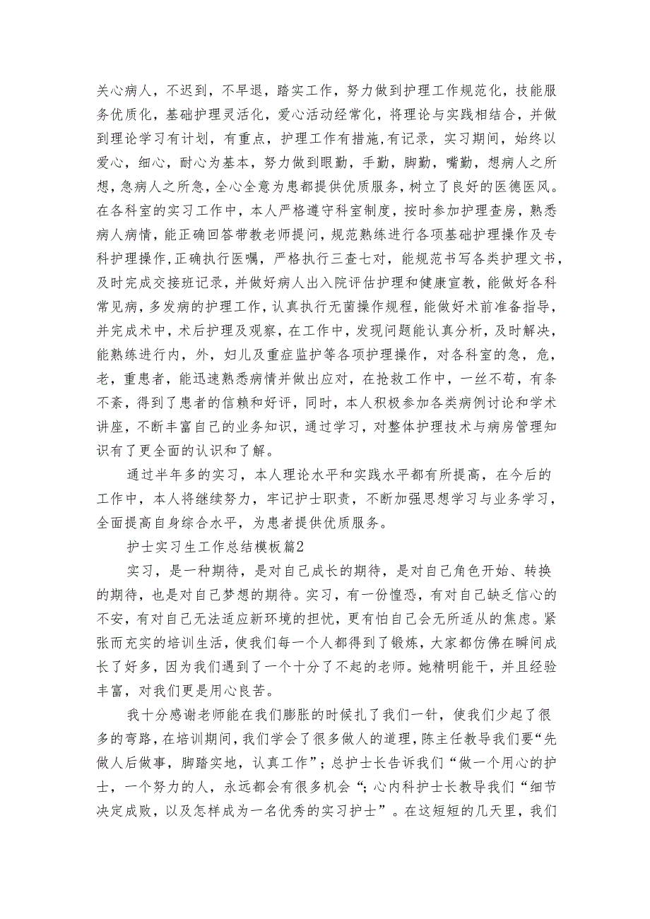 护士实习生工作总结模板（17篇）.docx_第2页