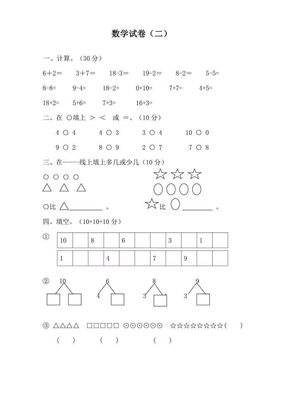 幼小衔接数学试卷汇总37套.doc_第3页