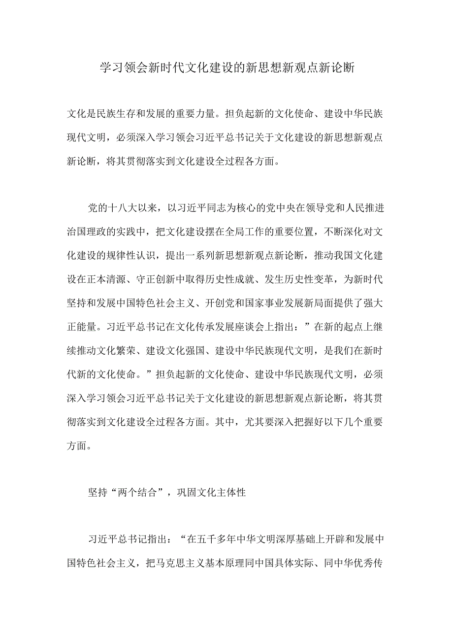 学习领会新时代文化建设的新思想新观点新论断.docx_第1页