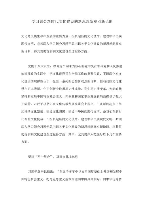 学习领会新时代文化建设的新思想新观点新论断.docx