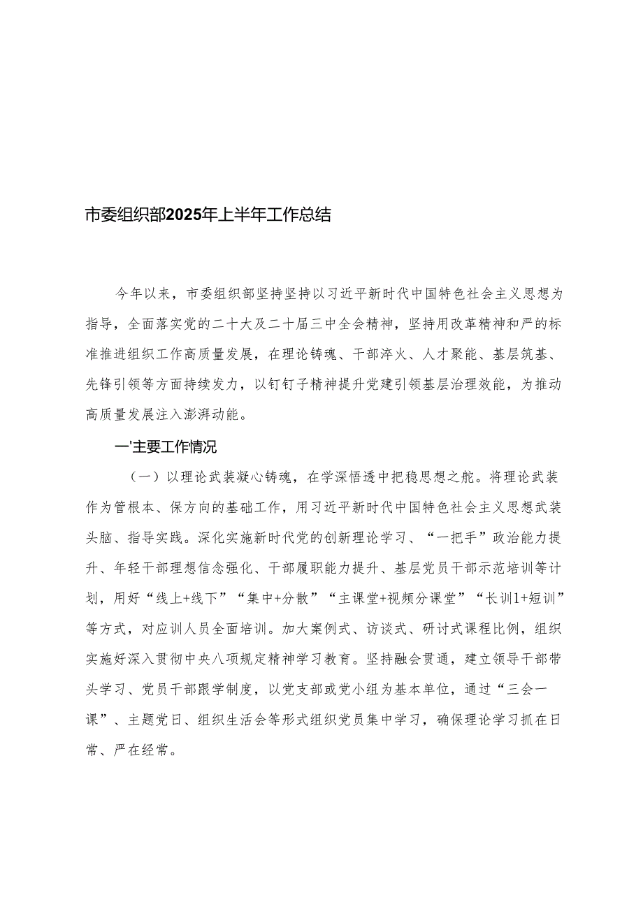 组织部、政府办公室、党校2025年上半年工作总结和下半年工作思路.docx_第1页