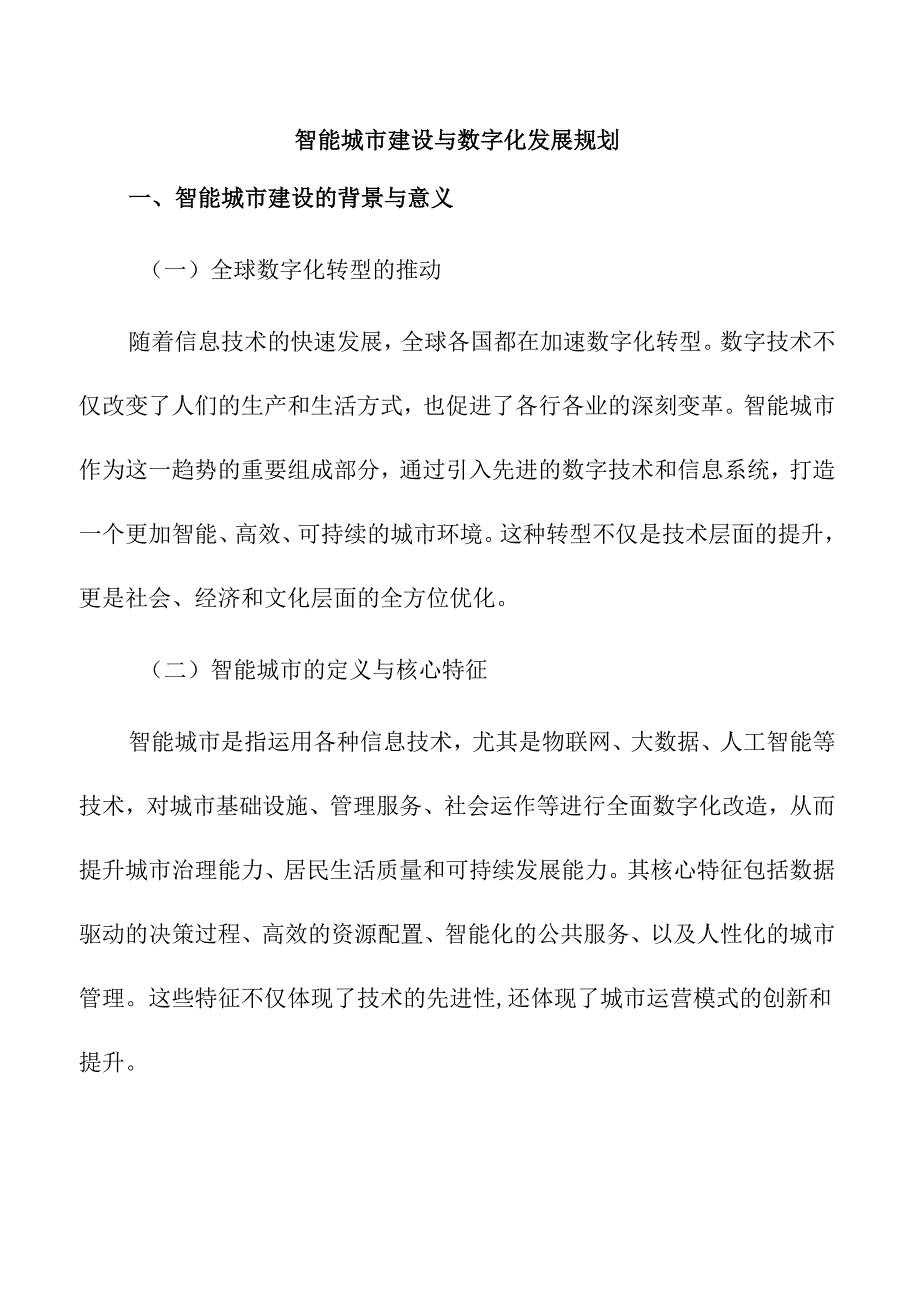 智能城市建设与数字化发展规划.docx_第1页