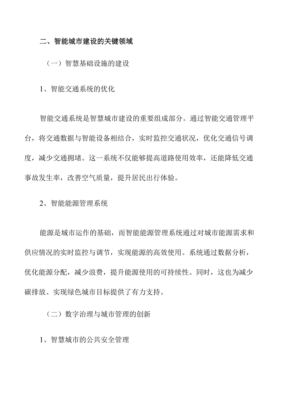 智能城市建设与数字化发展规划.docx_第2页