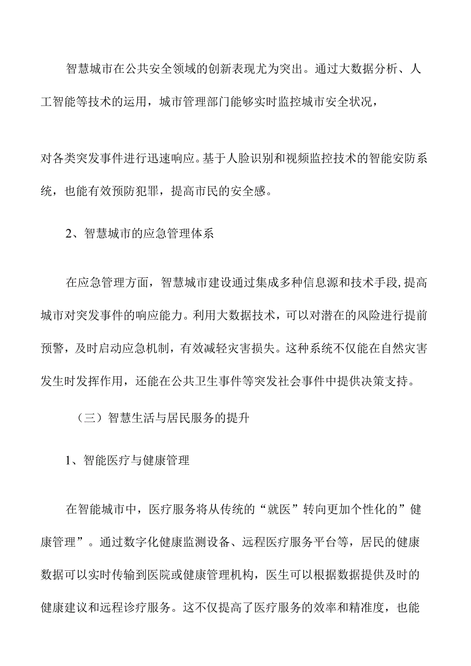 智能城市建设与数字化发展规划.docx_第3页