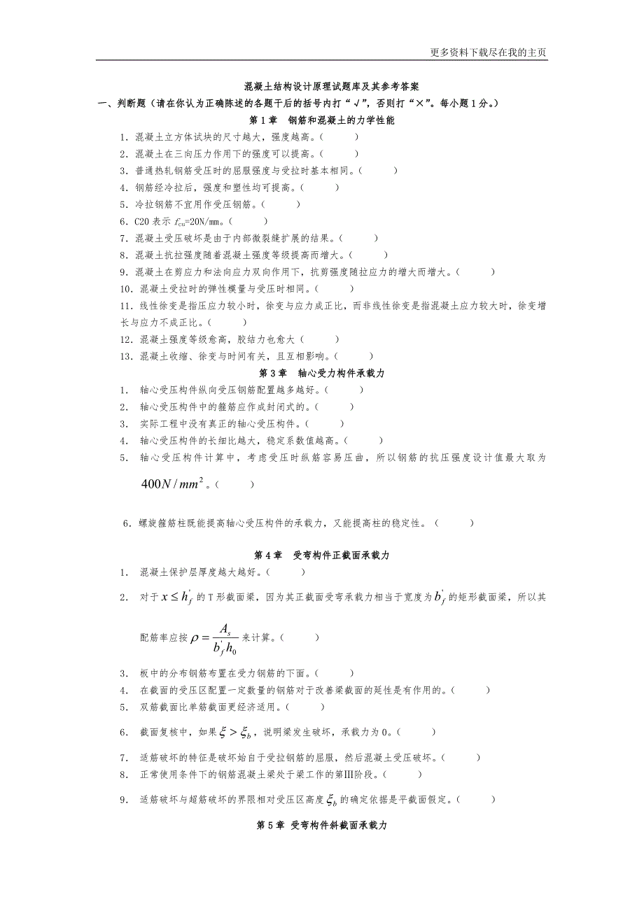 新规范混凝土结构设计原理试题库及答案.doc_第1页
