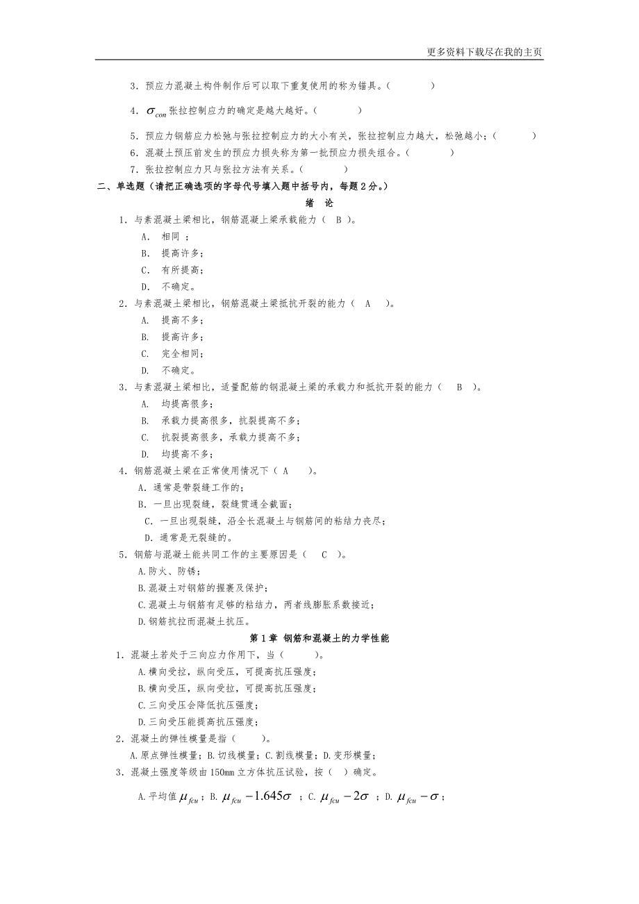 新规范混凝土结构设计原理试题库及答案.doc_第3页