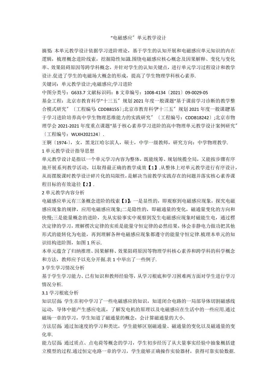 电磁感应单元教学设计.docx_第1页