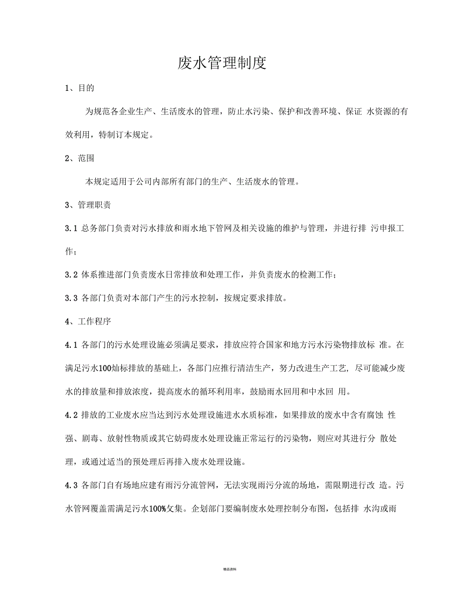 废水管理制度.docx_第1页