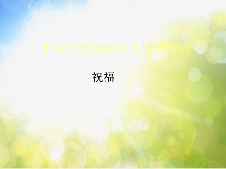 小学生美术课件第12课祝福冀美版共18张PPTppt课件.ppt_第2页