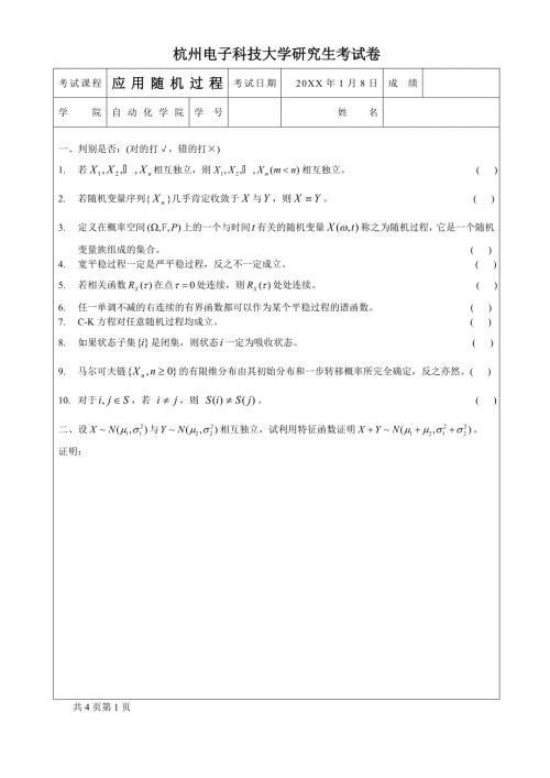 杭州电子科技大学研究生考试卷A应用随机过程.doc