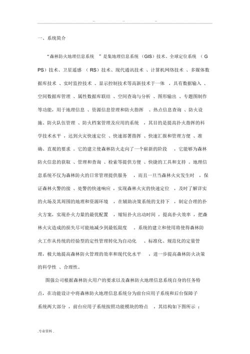 森林防火GIS项目解决方案.doc