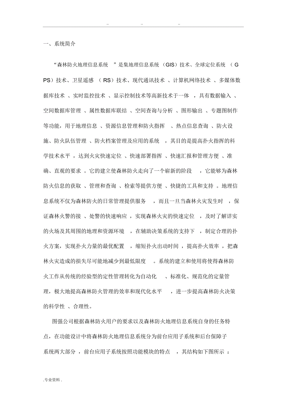 森林防火GIS项目解决方案.doc_第1页