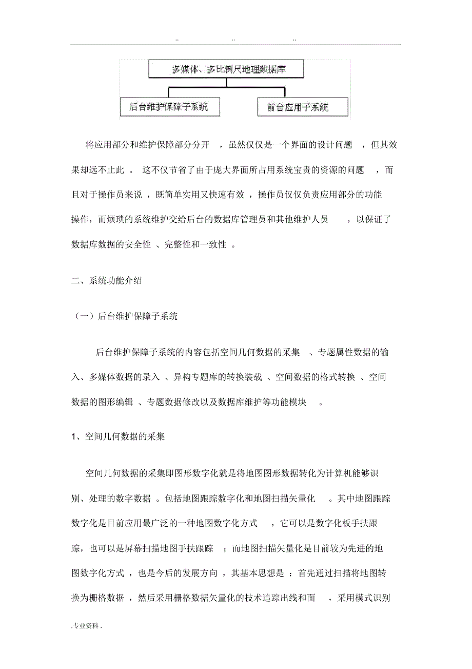 森林防火GIS项目解决方案.doc_第2页