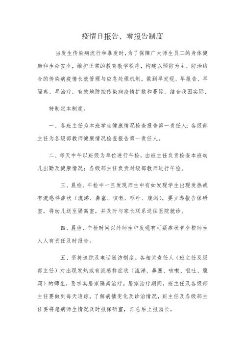 疫情日报告零报告制度.doc