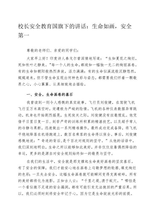 校长安全教育国旗下的讲话：生命如画安全第一.docx
