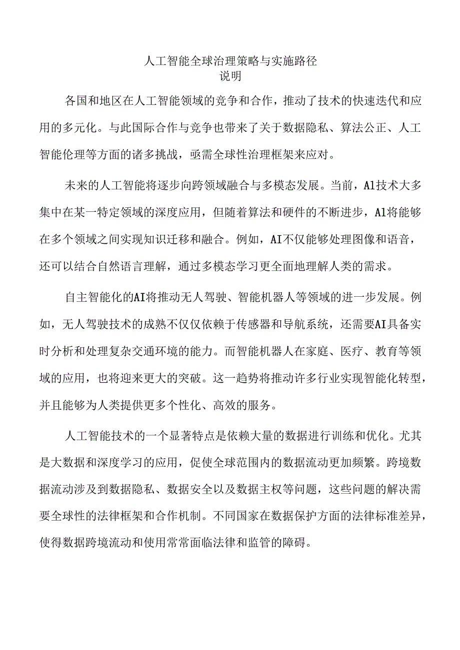 人工智能全球治理策略与实施路径.docx_第1页