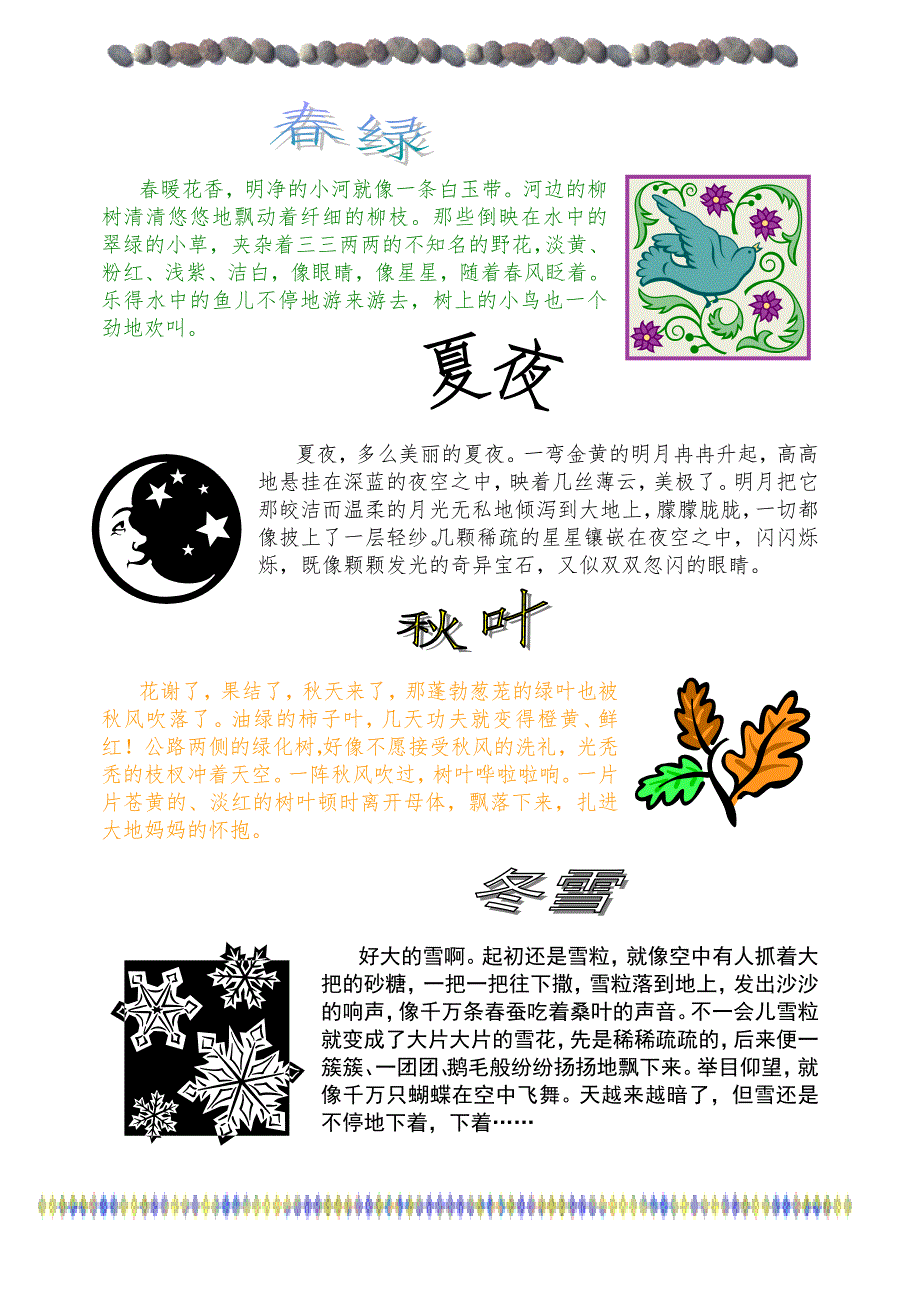 电子小报作品四季.doc_第1页