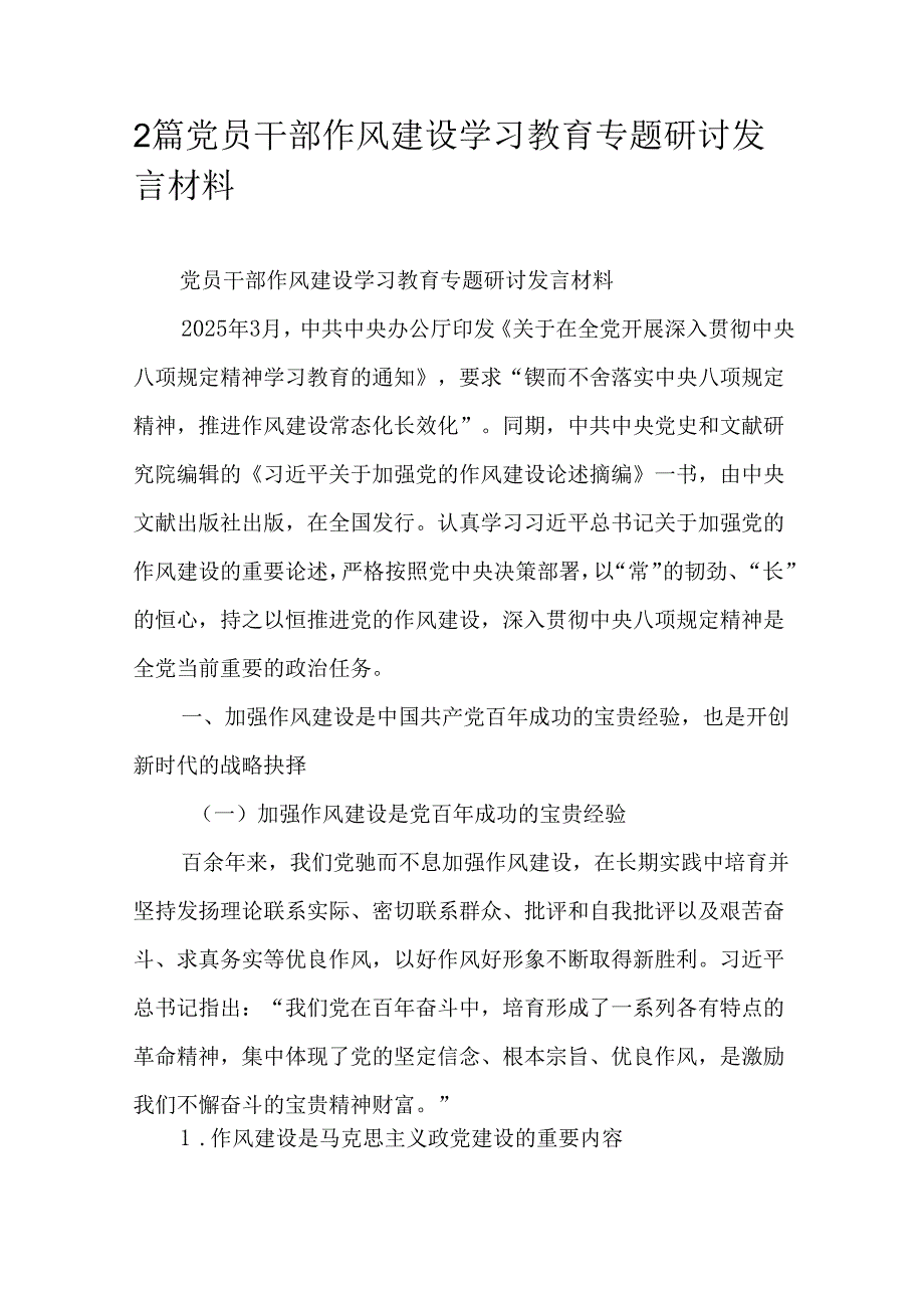 2篇党员干部作风建设学习教育专题研讨发言材料.docx_第1页
