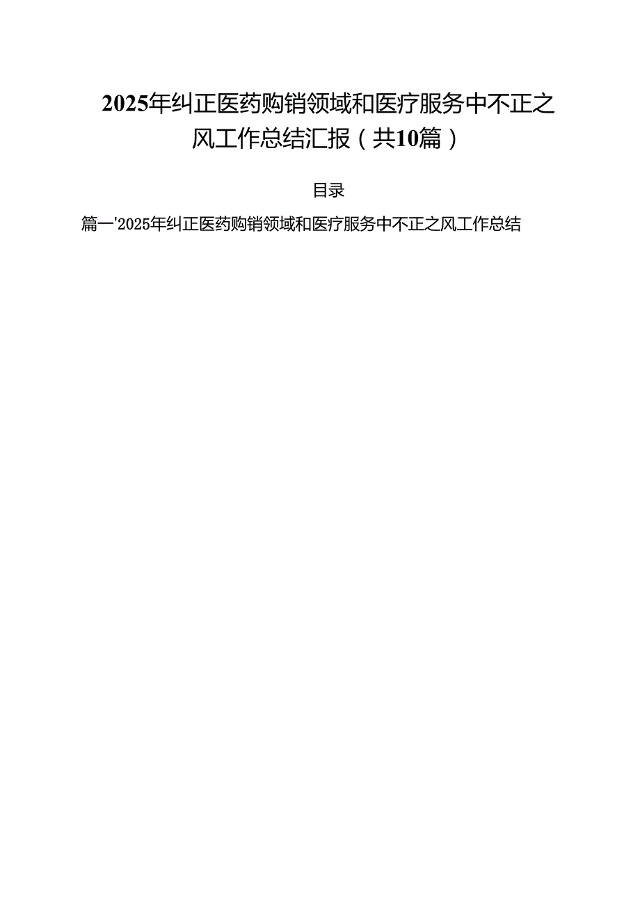 2025年纠正医药购销领域和医疗服务中不正之风工作总结汇报 （汇编10份）.docx_第1页