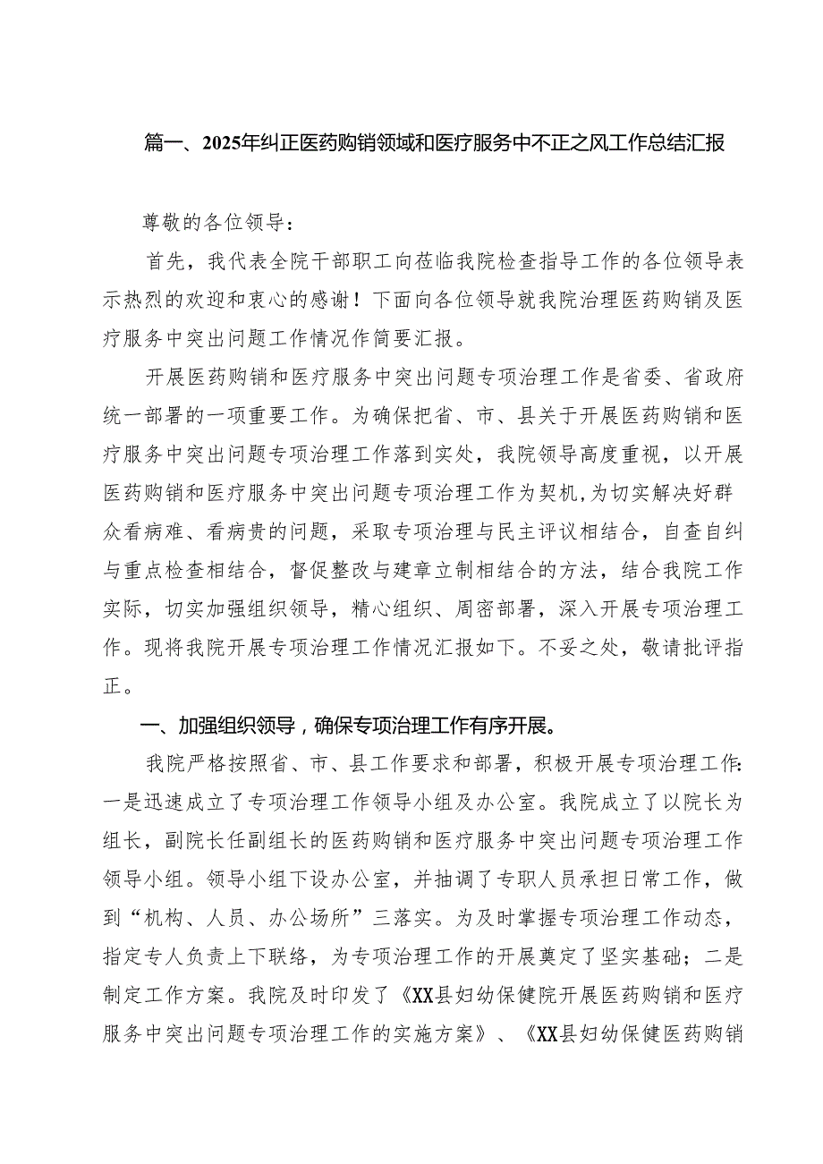 2025年纠正医药购销领域和医疗服务中不正之风工作总结汇报 （汇编10份）.docx_第2页